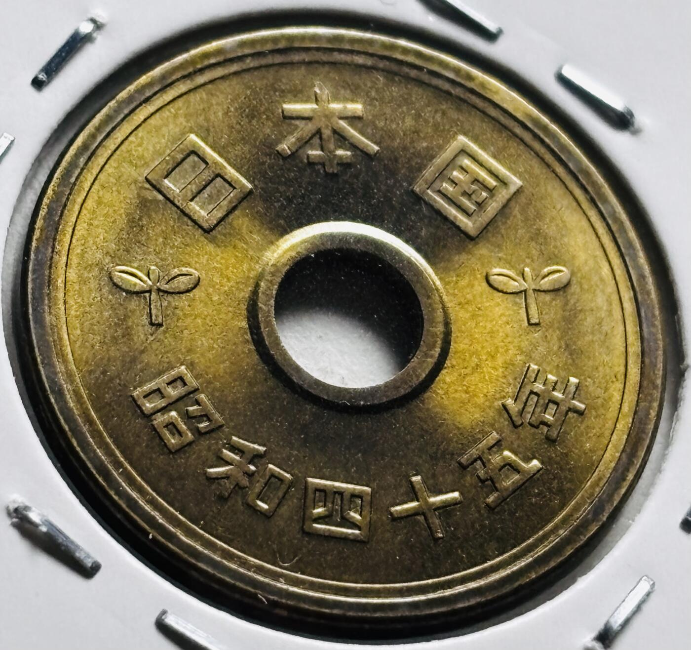 文馨钱币收藏第 279 场，银币，纪念铜章场 长期接收代拍品 全新日本昭和 45 年稻五元