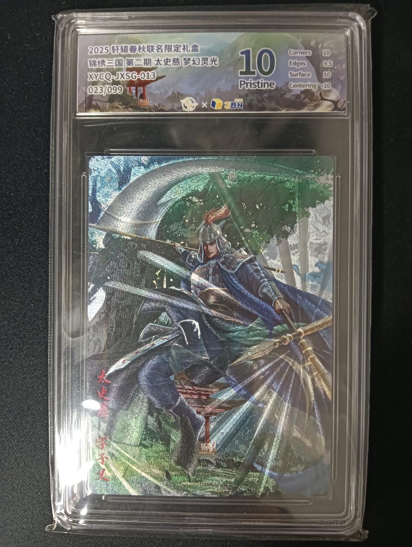 花开卡拍第46期（11月9号周日截拍，品控勿拍!!!拍品不寄存，运费5元，自制卡难免瑕疵，可能存在轻微撞角爆边等出厂瑕疵，品控介意勿拍！） 轩辕春秋 锦绣三国 太史慈 梦幻灵光 023/099 10p