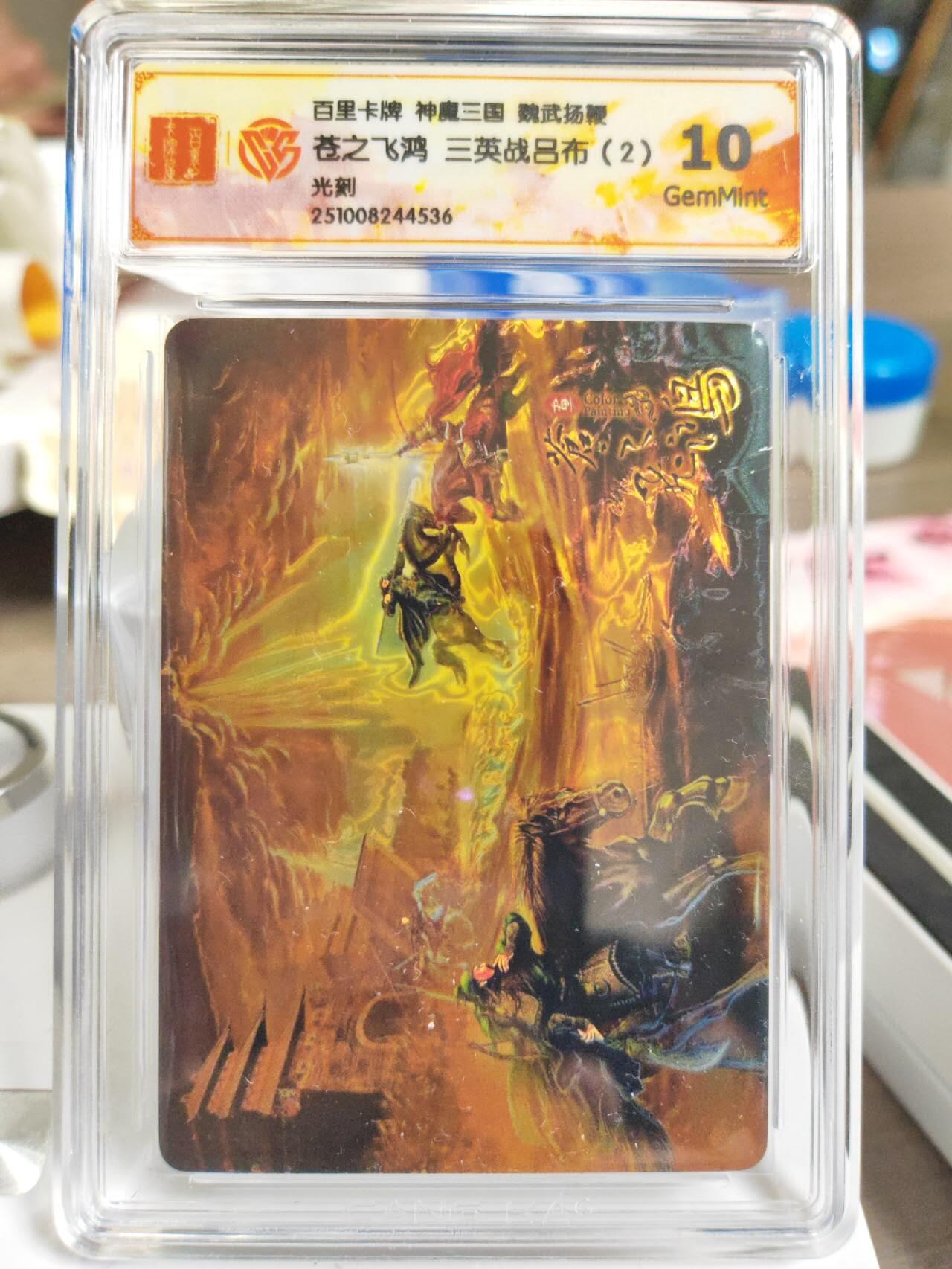 阳大大卡牌拍卖第81期（持续收拍品，周六晚上九点截拍，进群福利早知道） 【光刻】百里卡牌 神魔三国 魏武扬鞭 苍之飞鸿 三英战吕布（2） 光刻536