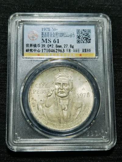 天下钱庄专场欢迎参拍 - 墨西哥莫雷洛斯银币