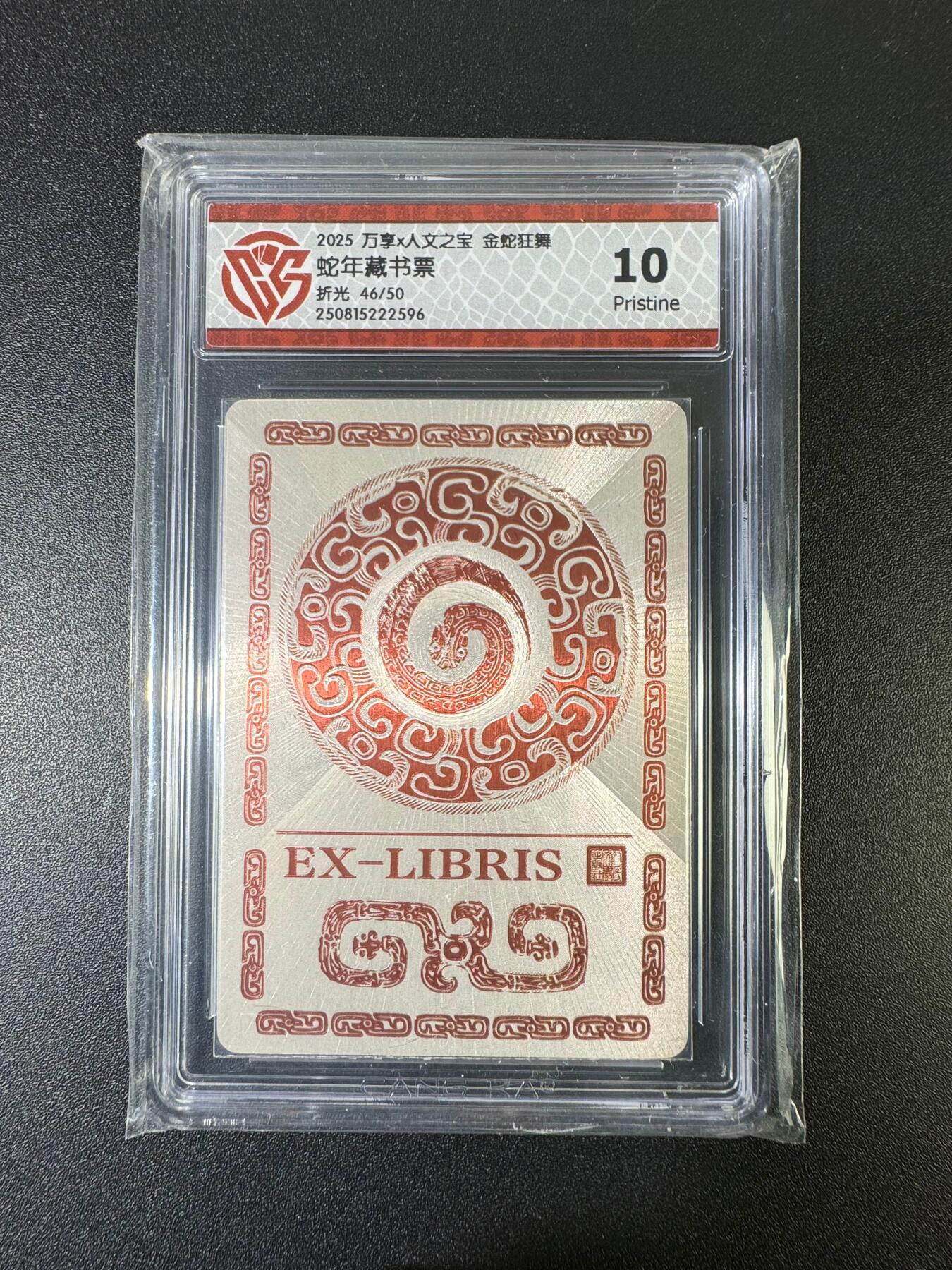 NO.15 好又多金牌大场，双11狂欢继续！每周一站式配齐，方便凑单！（周6晚8点截拍，卖家送拍0抽成！） 【46/50编】万享*人文 金蛇狂舞 蛇年藏书票 折光 10P