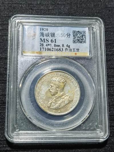 天下钱庄专场欢迎参拍 - 海峡50分银币