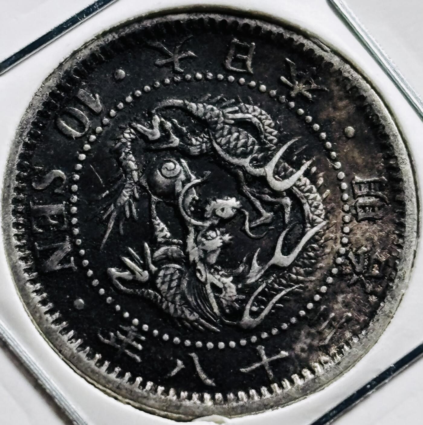 文馨钱币收藏第 279 场，银币，纪念铜章场 长期接收代拍品 极美品日本明治三十八年龙十钱银币