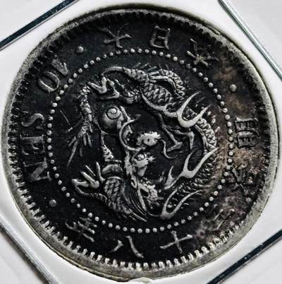 文馨钱币收藏第 279 场，银币，纪念铜章场 长期接收代拍品 - 极美品日本明治三十八年龙十钱银币