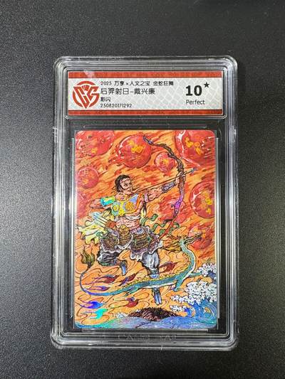 NO.15 好又多金牌大场，双11狂欢继续！每周一站式配齐，方便凑单！（周6晚8点截拍，卖家送拍0抽成！） - 【10星】万享*人文 金蛇狂舞 戴兴廉 后羿射日 彩闪