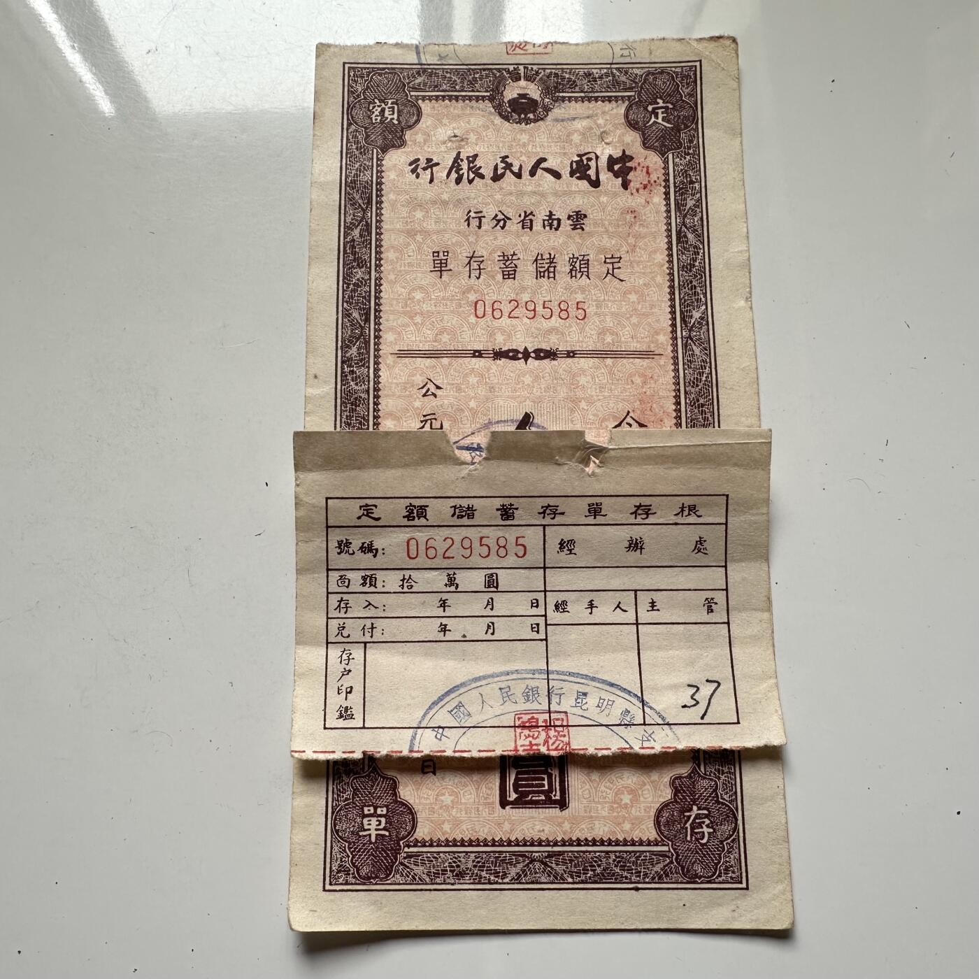 🌹外币初藏🌹🐯2025年第125场  每周二四六晚8️⃣点 接代拍 1953年云南省十万存单 罕见的附同号存根 存根一般是银行留存的，可见这张票应该是银行内部流出的，所以存世应该很少
