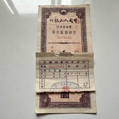 🌹外币初藏🌹🐯2025年第125场  每周二四六晚8️⃣点 接代拍 - 1953年云南省十万存单 罕见的附同号存根 存根一般是银行留存的，可见这张票应该是银行内部流出的，所以存世应该很少