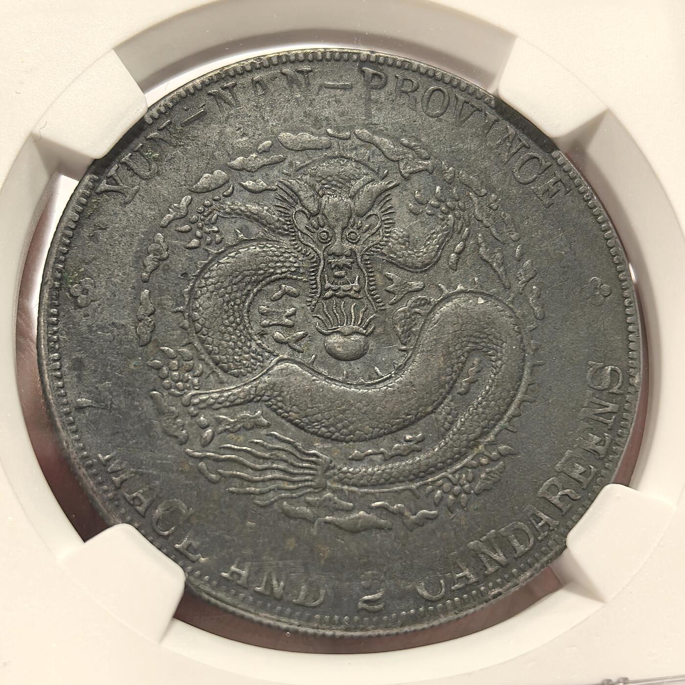 博洋堂“物美丰成”11月精品专场暨第145期（全场包邮） NGC VF 1909-11云南省造宣统元宝库平七钱二分，黑漆包浆味道佳