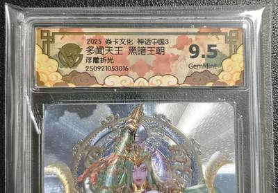 天玑星卡拍第136期《11.10周一截拍》持续收拍收评中 满赠卡需备注 - 焱卡文化 神话中国3 黑暗王朝 多闻天王 浮雕折光 CCG9.5