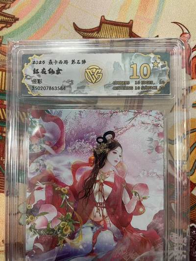 寸草不生拍卖会 第十三期 （ 持续收拍中） - 2025 森卡西游 第三弹红夜仙女金彩 爆金