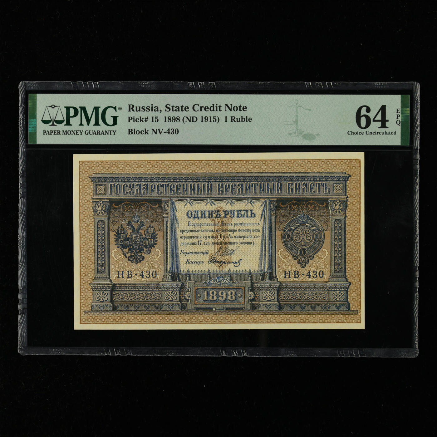 【亘邦集藏】第216期拍卖 1898年 俄罗斯1卢布 PMG 64EPQ 2320978-060