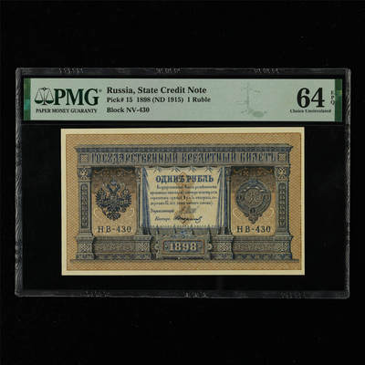 【亘邦集藏】第216期拍卖 - 1898年 俄罗斯1卢布 PMG 64EPQ 2320978-060