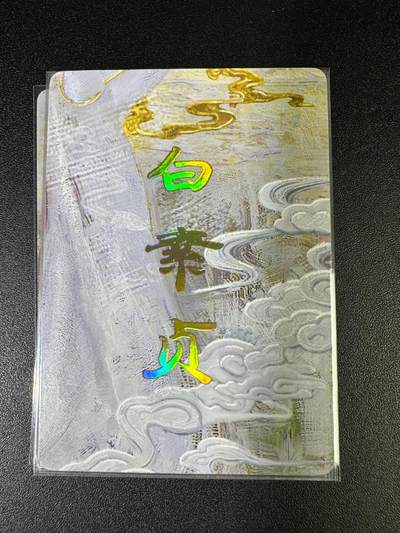 NO.15 好又多金牌大场，双11狂欢继续！每周一站式配齐，方便凑单！（周6晚8点截拍，卖家送拍0抽成！） - （妖姬传第8弹①）燎原妖姬传 刷子 第8弹白素贞 九拼