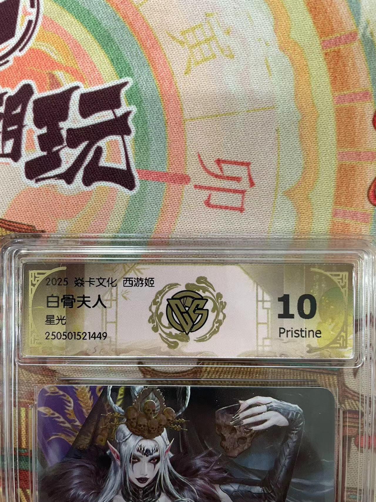 寸草不生拍卖会 第十三期 （ 持续收拍中） 2025 焱卡文化 西游姬
白骨夫人 星光 10p