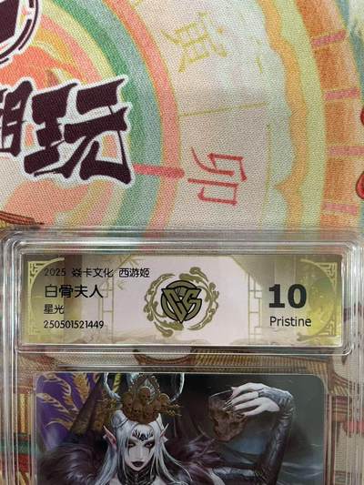 寸草不生拍卖会 第十三期 （ 持续收拍中） - 2025 焱卡文化 西游姬
白骨夫人 星光 10p