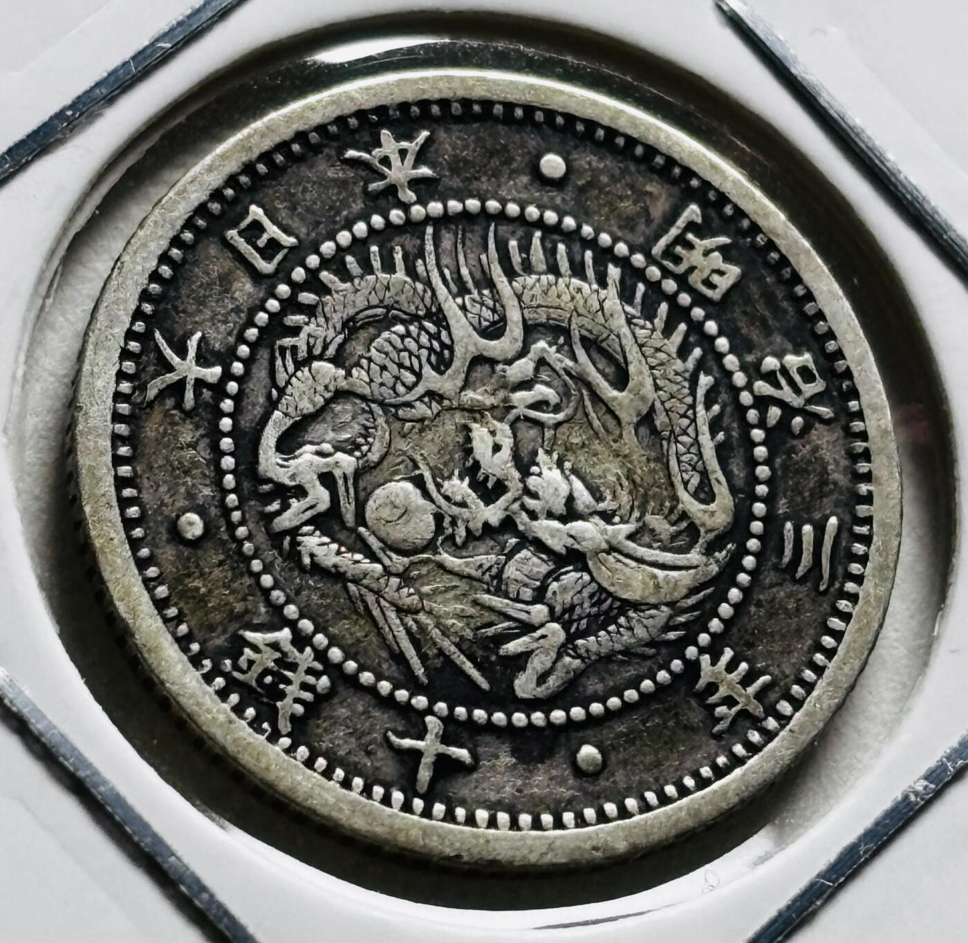 文馨钱币收藏第 279 场，银币，纪念铜章场 长期接收代拍品 少见 跳明版 日本明治三年龙十钱银币，800 银