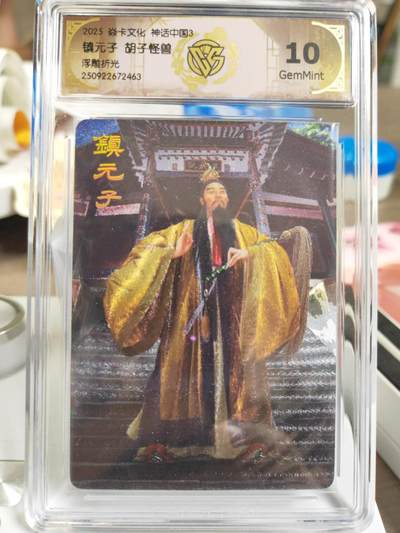 阳大大卡牌拍卖第81期（持续收拍品，周六晚上九点截拍，进群福利早知道） - 【10分】焱卡文化 神话中国3 胡子怪兽 镇元子 浮雕折光463