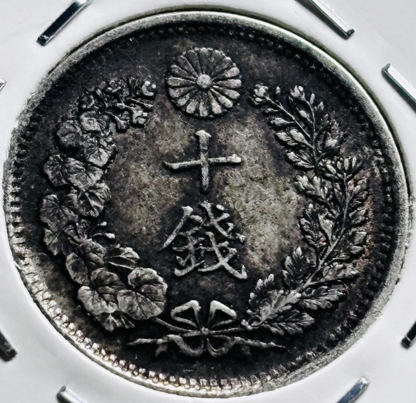 文馨钱币收藏第 279 场，银币，纪念铜章场 长期接收代拍品 极美品日本明治三十八年龙十钱银币