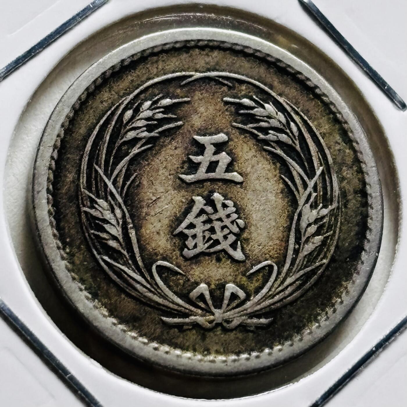 文馨钱币收藏第 279 场，银币，纪念铜章场 长期接收代拍品 少见特年 日本明治三十三年 稻五钱