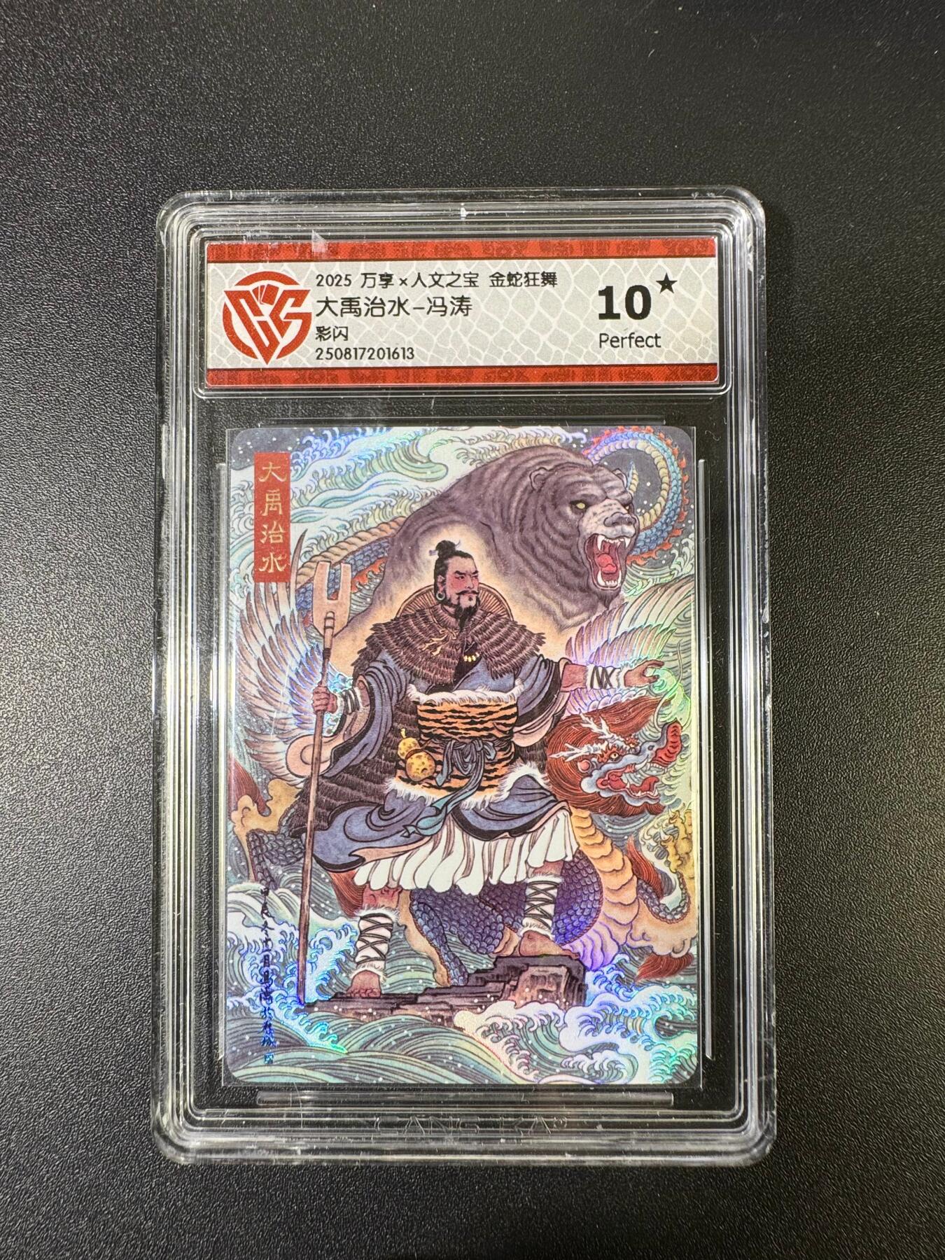 NO.15 好又多金牌大场，双11狂欢继续！每周一站式配齐，方便凑单！（周6晚8点截拍，卖家送拍0抽成！） 【10星】万享*人文 金蛇狂舞 冯涛 大禹治水 彩闪