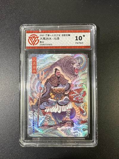 NO.15 好又多金牌大场，双11狂欢继续！每周一站式配齐，方便凑单！（周6晚8点截拍，卖家送拍0抽成！） - 【10星】万享*人文 金蛇狂舞 冯涛 大禹治水 彩闪