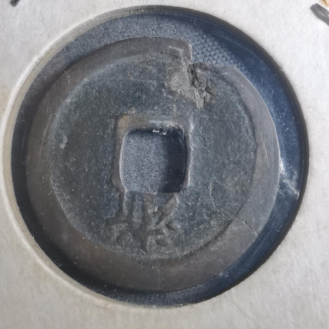 沼泽如烟--第893场 洪武通宝背浙