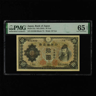 【亘邦集藏】第216期拍卖 - 1943年 日本银行券拾圆 PMG 65EPQ 551930