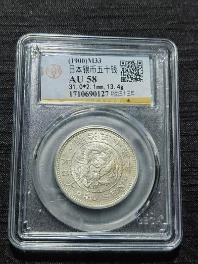 天下钱庄专场欢迎参拍 - 日本龙五十钱银币