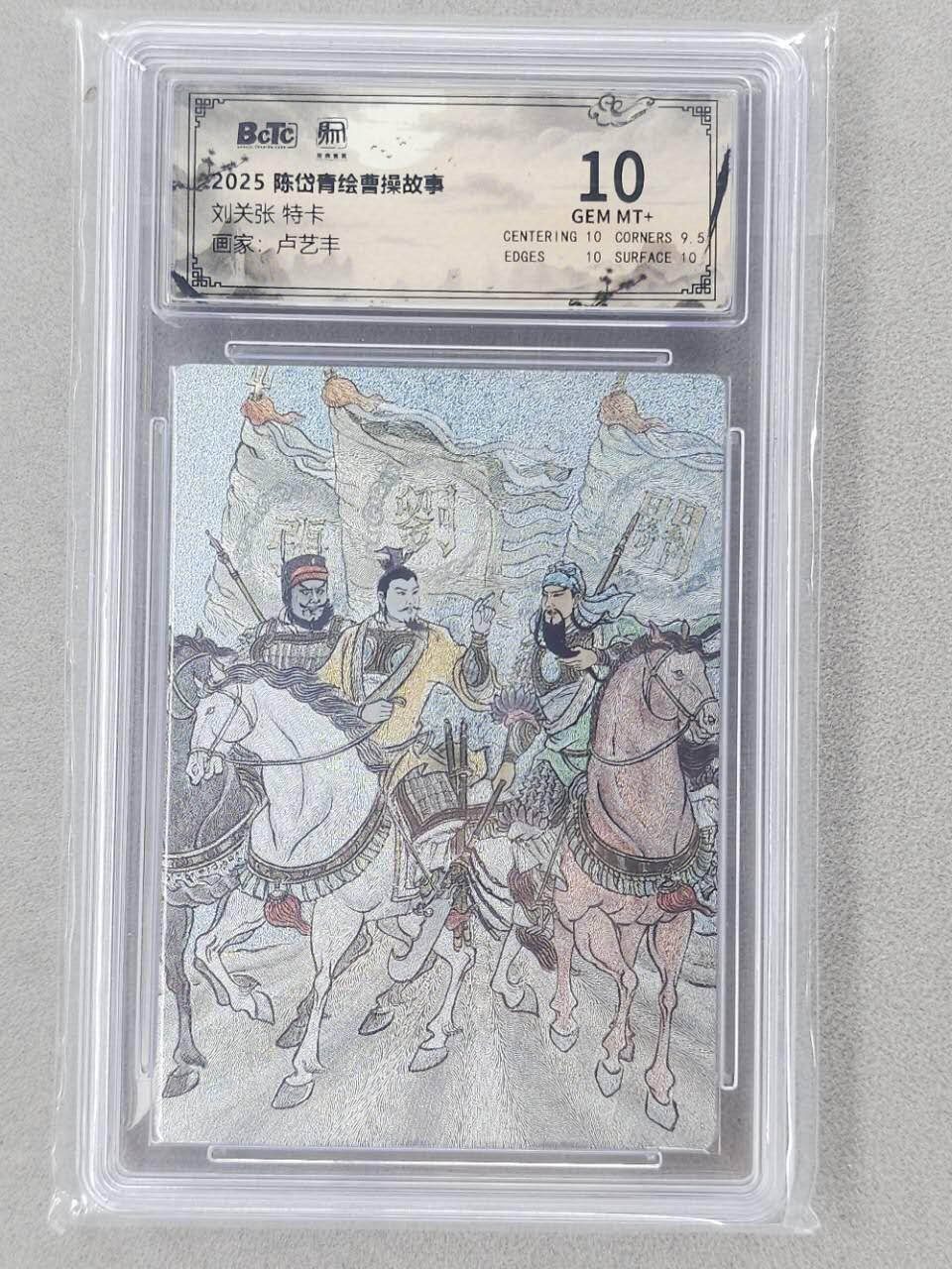 龙虎卡牌第六二场 百里霸场 （无佣金，周六结拍，欢迎送拍） 粗闪评级卡 昆仑万象 卢艺丰-刘关张 10分