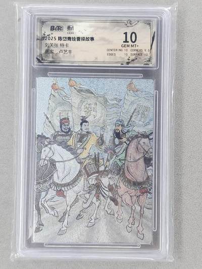 龙虎卡牌第六二场 百里霸场 （无佣金，周六结拍，欢迎送拍） - 粗闪评级卡 昆仑万象 卢艺丰-刘关张 10分