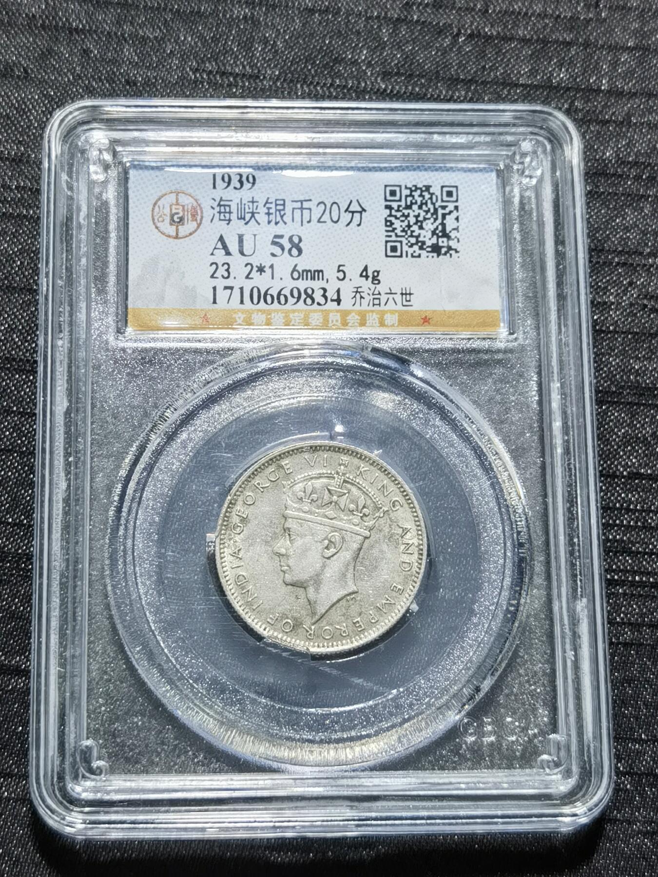 天下钱庄专场欢迎参拍 海峡20分银币