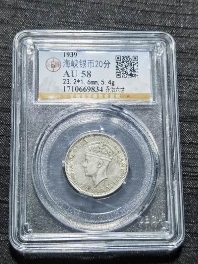 天下钱庄专场欢迎参拍 - 海峡20分银币