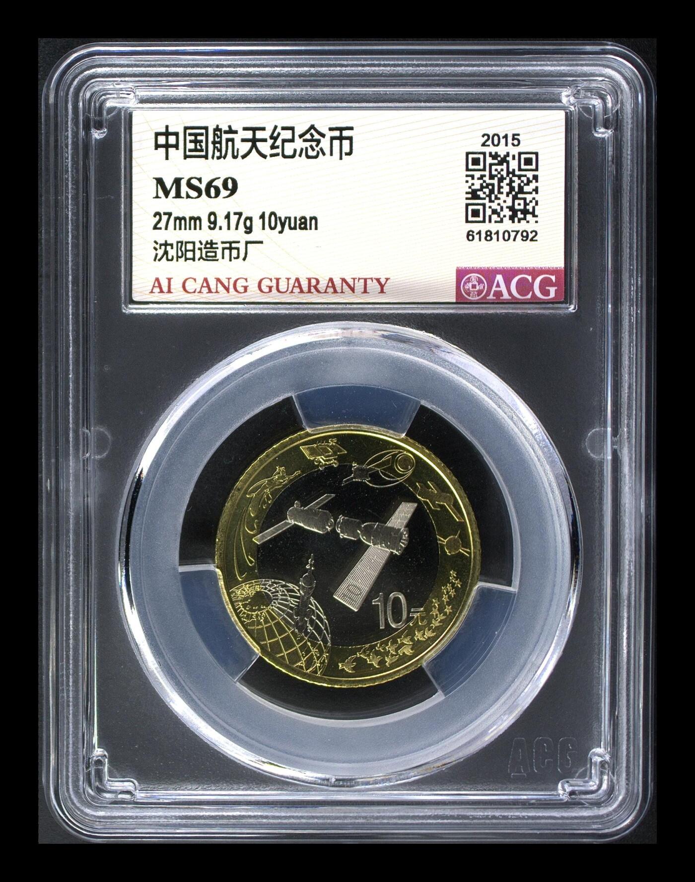 2015年航天纪念币，沈阳造币厂，爱藏评级MS69分，铜质，面值10元，品相美，评级分数高，收藏价值好。按图发货！