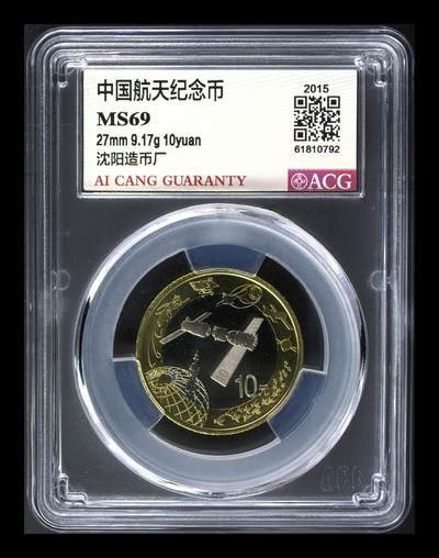 2015年航天纪念币，沈阳造币厂，爱藏评级MS69分，铜质，面值10元，品相美，评级分数高，收藏价值好。按图发货！ - 2015年航天纪念币，沈阳造币厂，爱藏评级MS69分，铜质，面值10元，品相美，评级分数高，收藏价值好。按图发货！