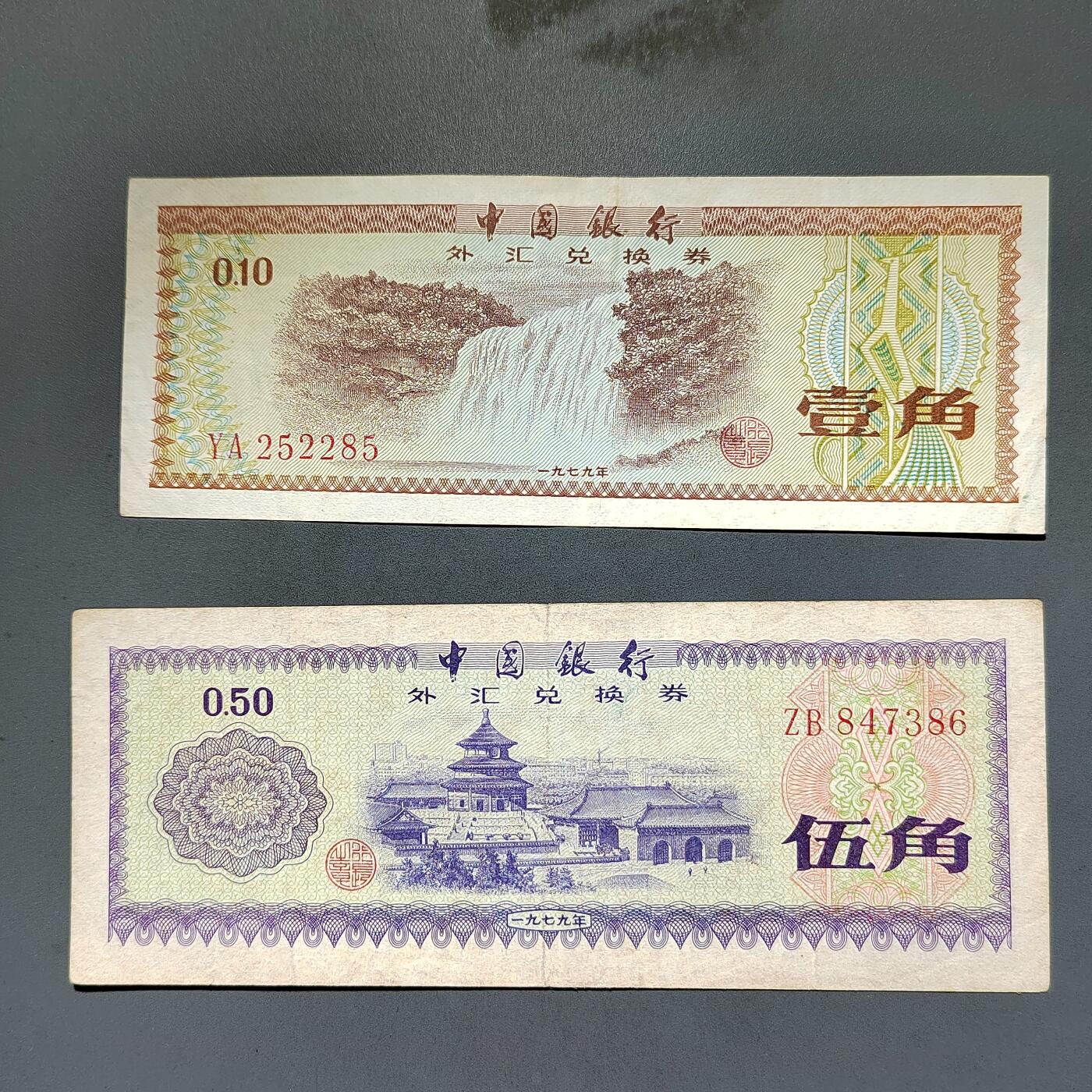 PCAI钱币8-588  钱币小专场 外汇券二张