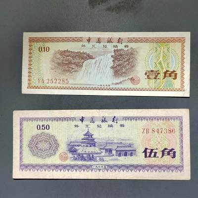 PCAI钱币8-588  钱币小专场 - 外汇券二张