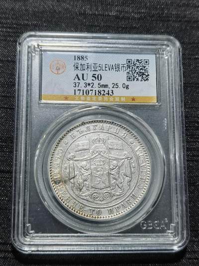 天下钱庄专场欢迎参拍 - 保加利亚5列弗银币