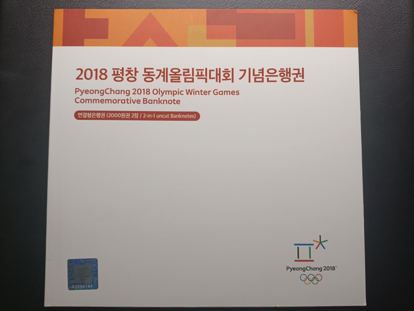 2025十一月第二期，总第200期 【雨】韩国2018年平昌冬奥会2000元二连体纪念钞UNC带册，运动员和松下猛虎图