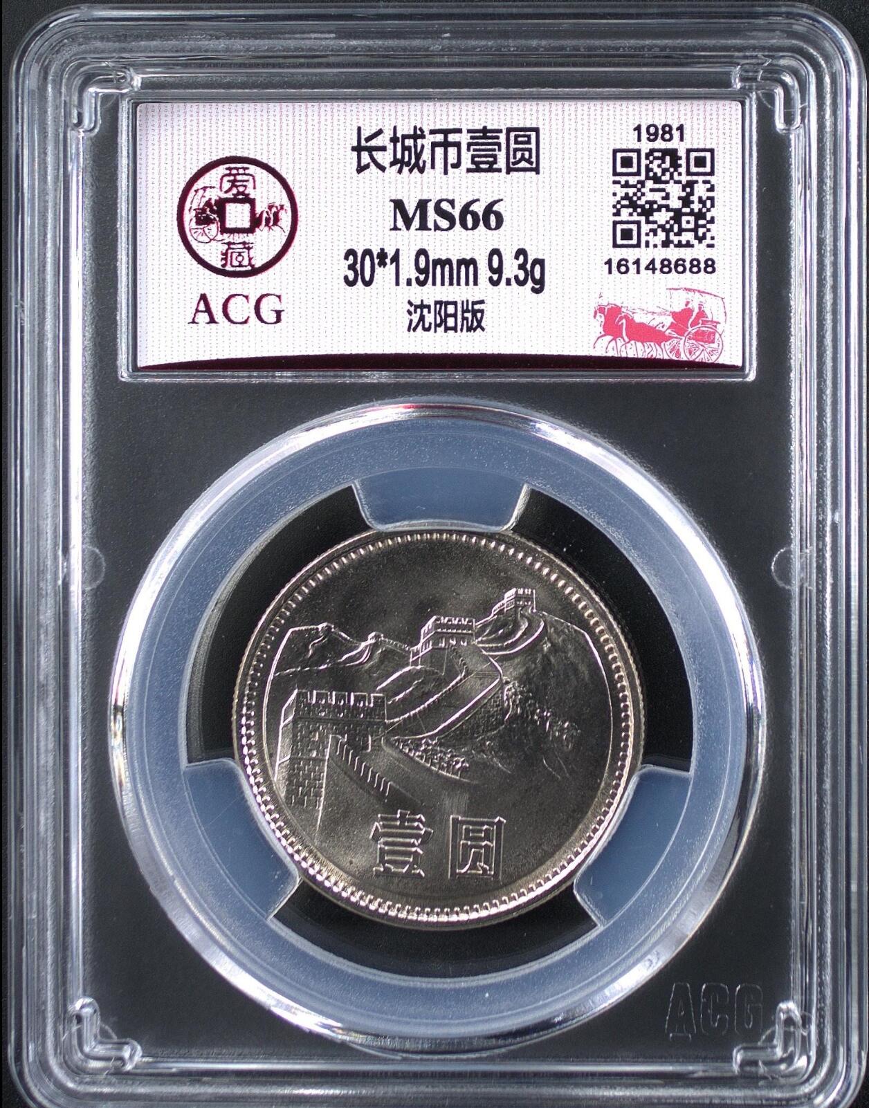 1981年壹圆长城币，沈阳版，爱藏评级MS66，尺寸30*1.9mm，重9.3g。币面光亮，细节清晰，评级分数高，收藏价值高。按图发货！