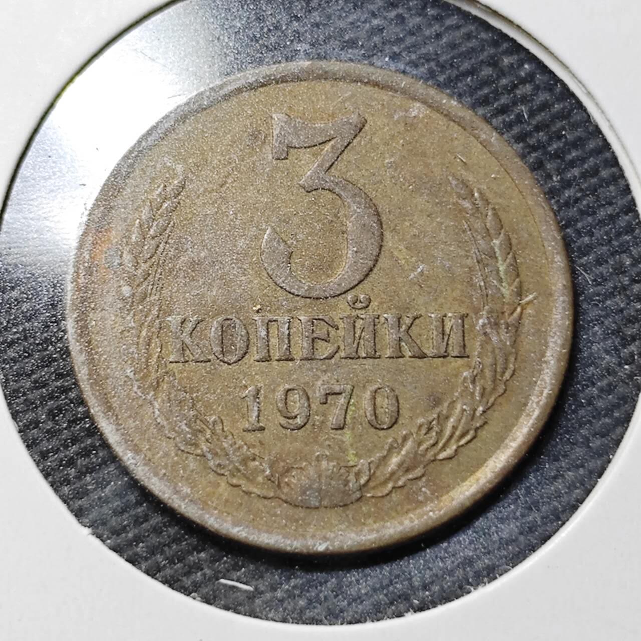 KK钱币收藏小铺  第365场  2月预留时间 周末发货 1970 苏联铜币3戈比