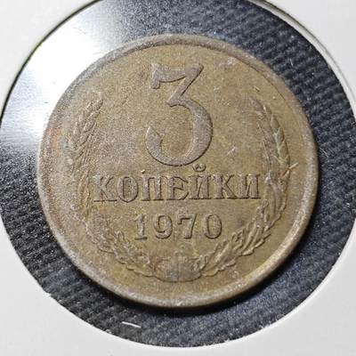 KK钱币收藏小铺  第365场  2月预留时间 周末发货 - 1970 苏联铜币3戈比