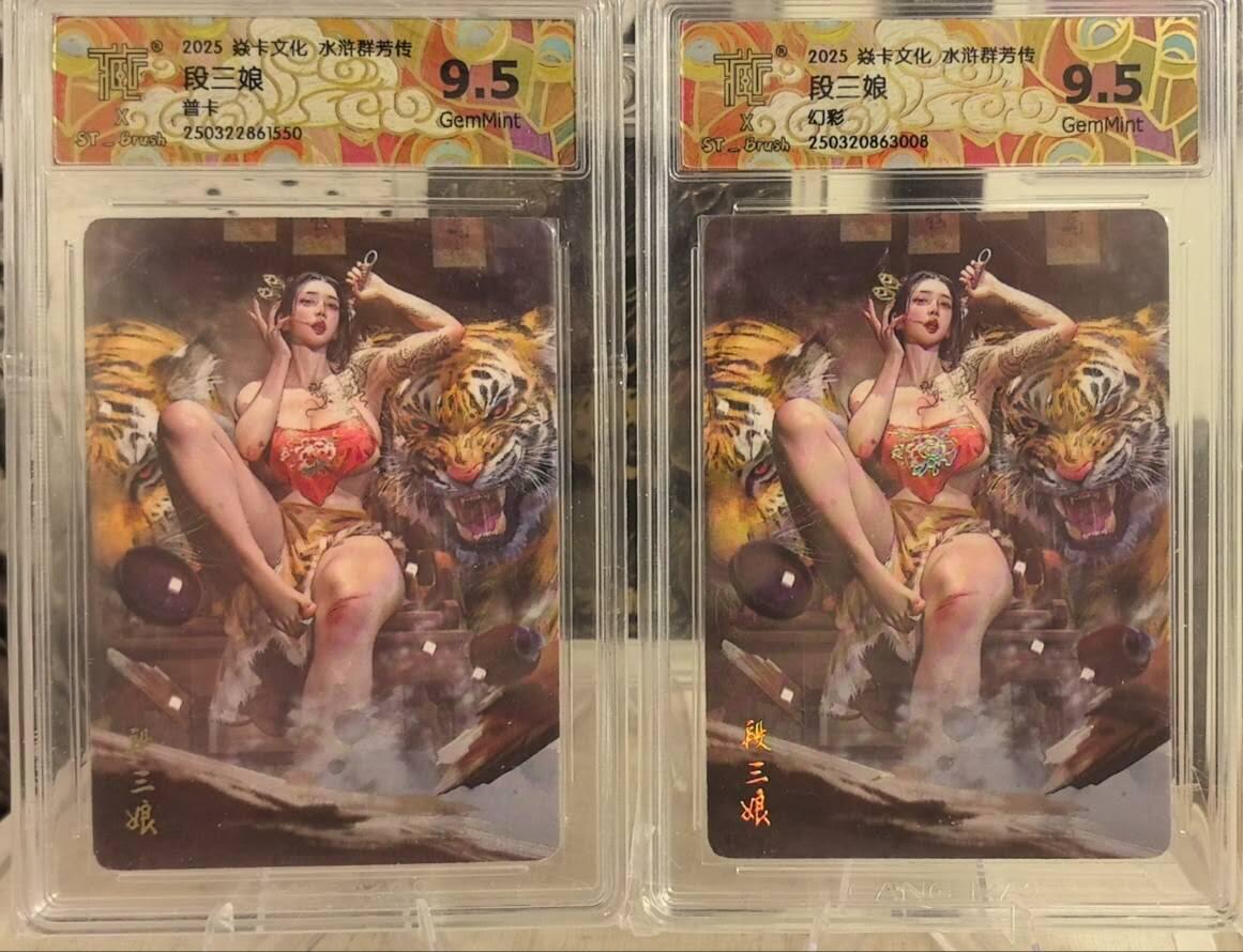 丫丫卡拍第16期（11月7日22点截拍） 焱卡水浒群芳传《刷子》段三娘（原画） 普卡&幻彩 9.5一对