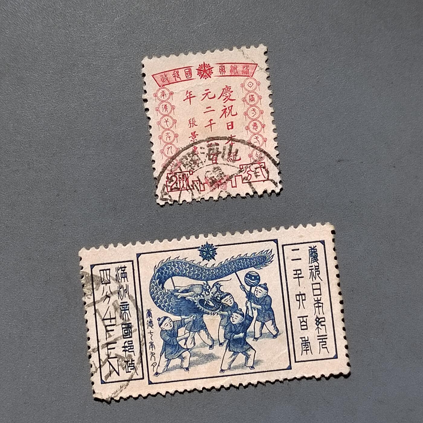 PCAI钱币9-589伪满洲邮票与其他小专场