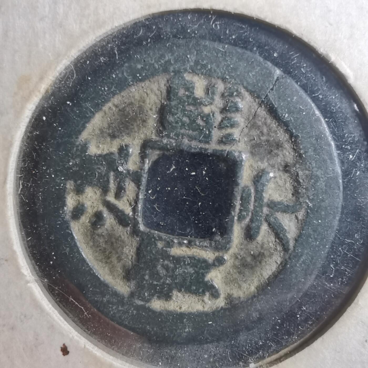 沼泽如烟--第893场 淳熙元宝