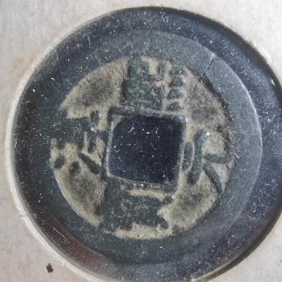 沼泽如烟--第893场 - 淳熙元宝