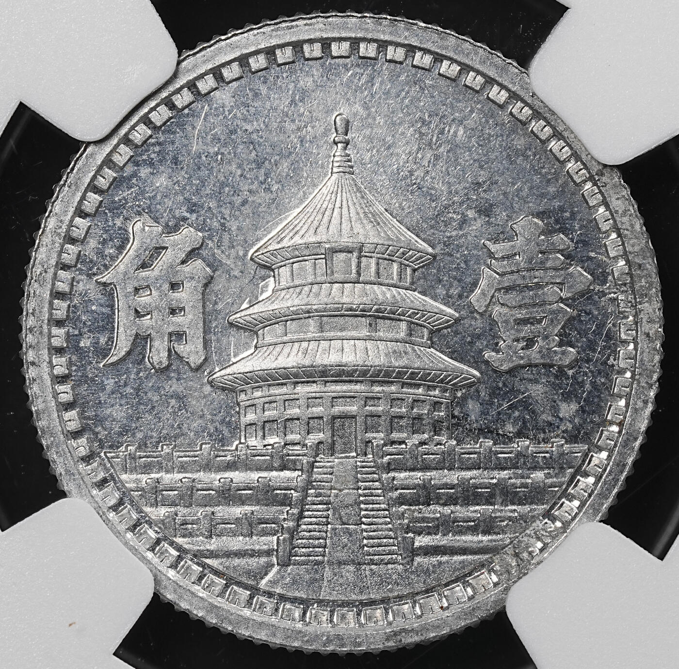 修遠堂世界钱币第九十二期 NGC MS63 三十二年联准壹角 少见年份