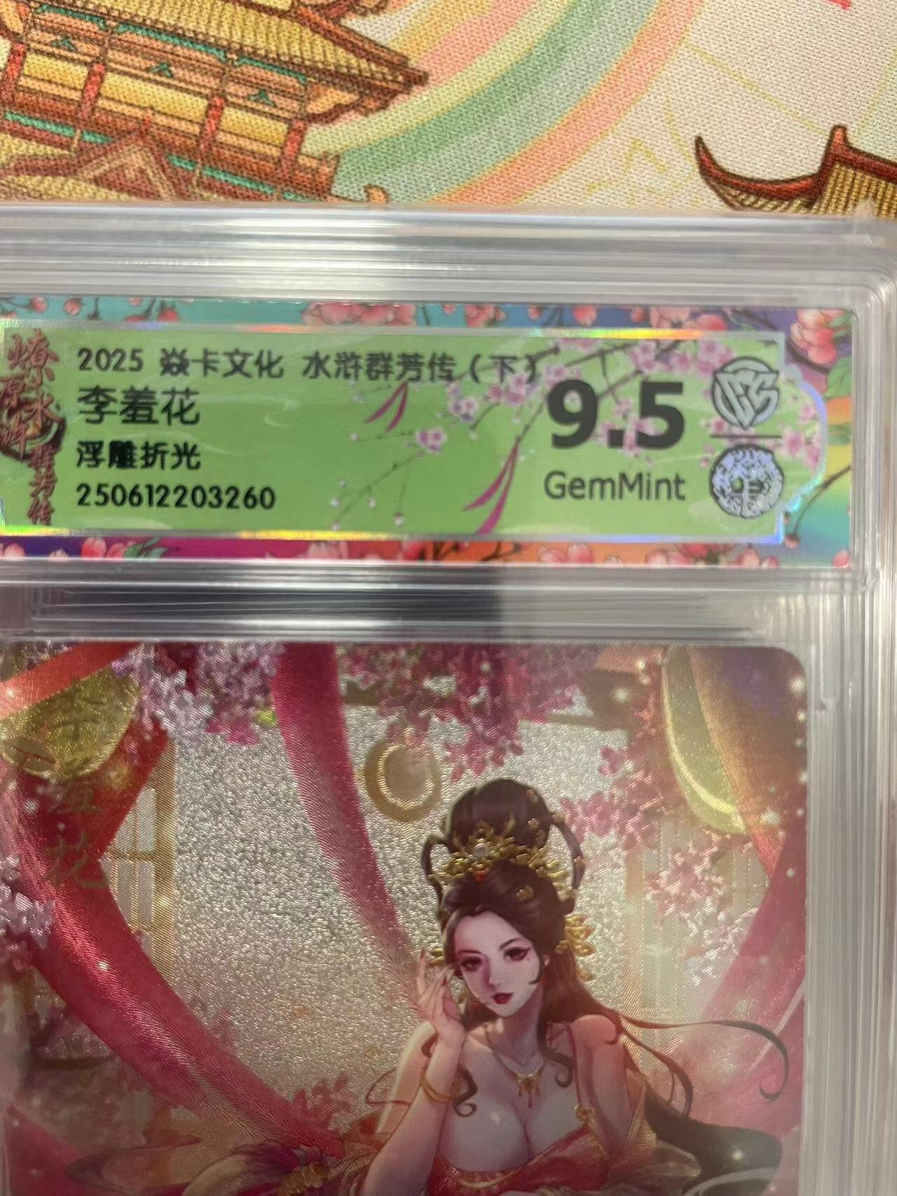 寸草不生拍卖会 第十三期 （ 持续收拍中） 2025 焱卡文化 水浒群芳传(下李羞花浮雕折光