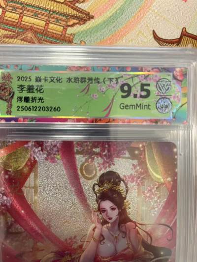 寸草不生拍卖会 第十三期 （ 持续收拍中） - 2025 焱卡文化 水浒群芳传(下李羞花浮雕折光