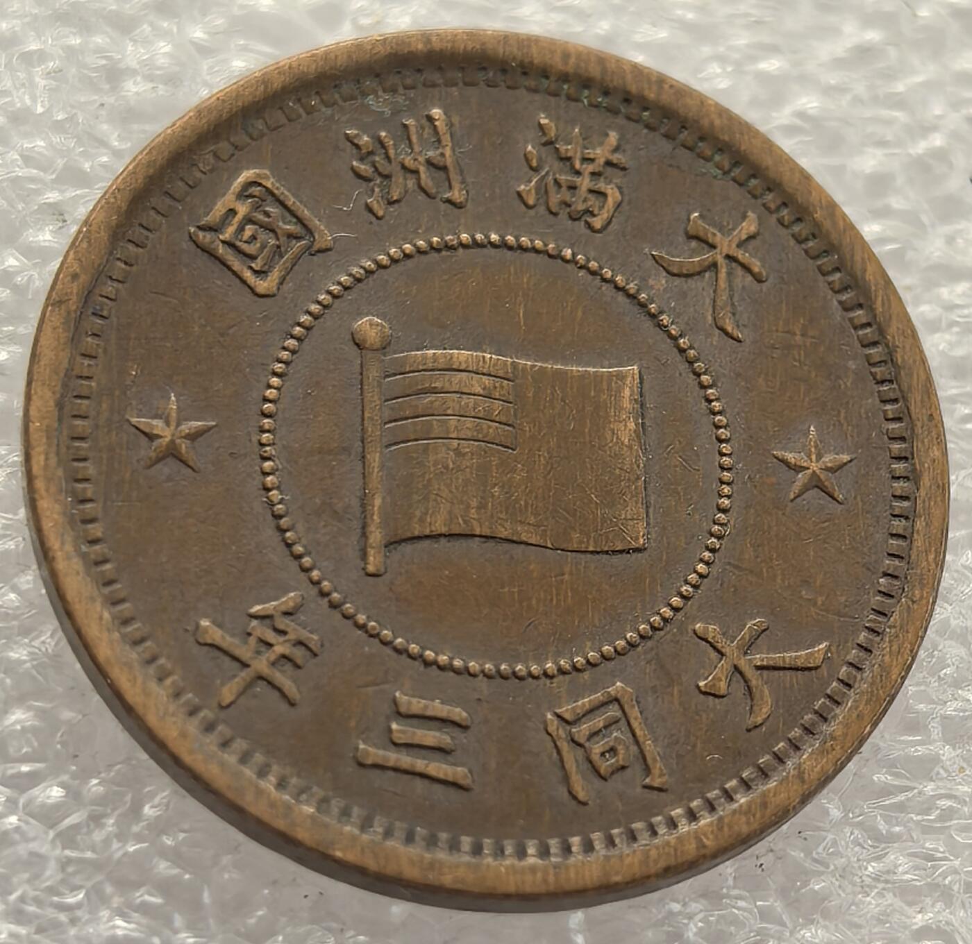  外国优质老铜币银币，周六九点倒数截拍，满百包邮，可寄存半年，喜欢朋友微信扫描二维码可直接参拍 满洲国大同三年壹分