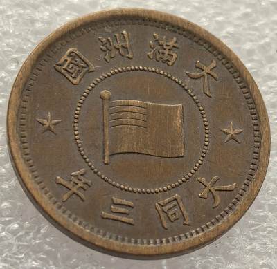  外国优质老铜币银币，周六九点倒数截拍，满百包邮，可寄存半年，喜欢朋友微信扫描二维码可直接参拍 - 满洲国大同三年壹分